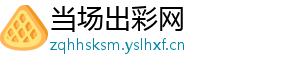 当场出彩网
